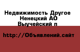 Недвижимость Другое. Ненецкий АО,Выучейский п.